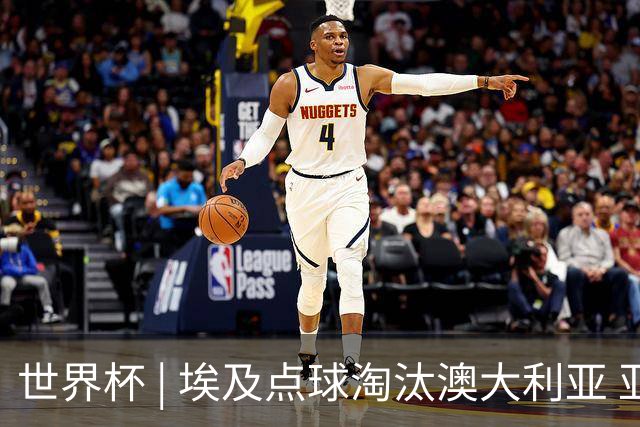 世界杯 | 埃及点球淘汰澳大利亚 亚洲区球队全部出局