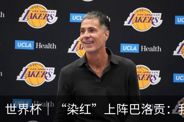 世界杯｜“染红”上阵巴洛贡：我没参与整个事件处理