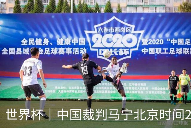 世界杯｜中国裁判马宁北京时间21日登场任主裁