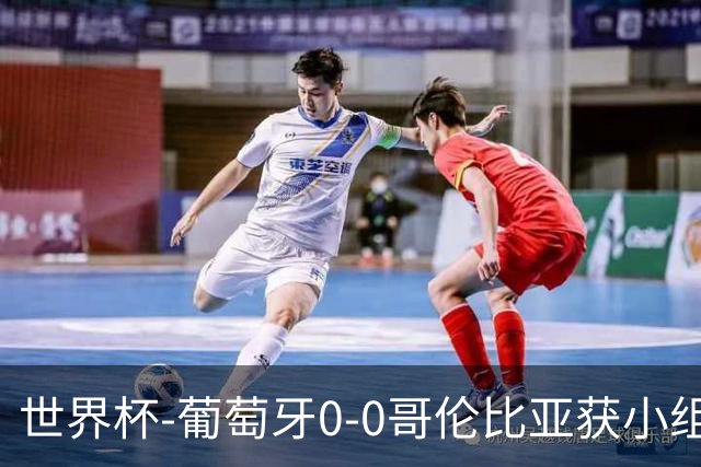 世界杯-葡萄牙0-0哥伦比亚获小组第2 将战克罗地亚