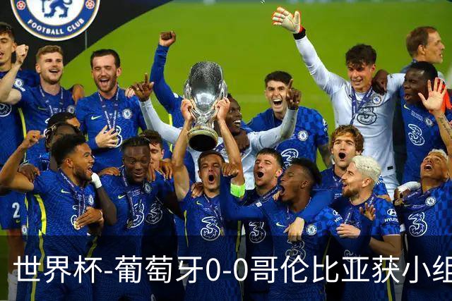 世界杯-葡萄牙0-0哥伦比亚获小组第2 将战克罗地亚