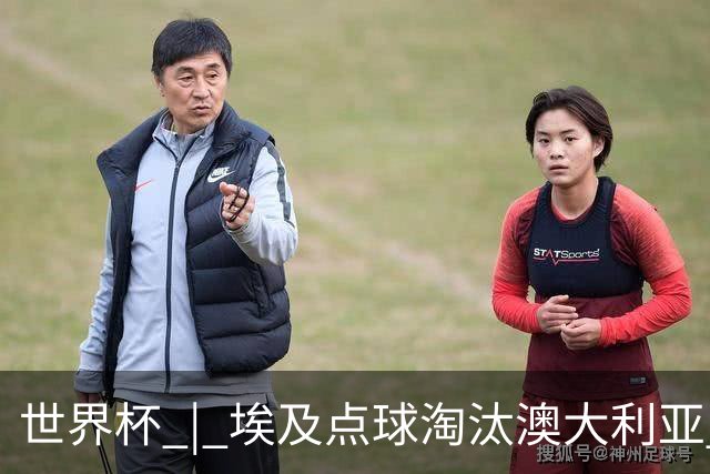 世界杯 | 埃及点球淘汰澳大利亚 亚洲区球队全部出局