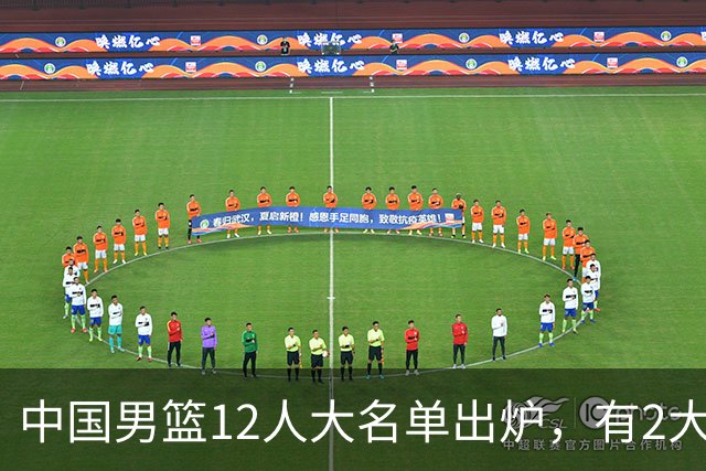 中国男篮12人大名单出炉，有2大惊喜！