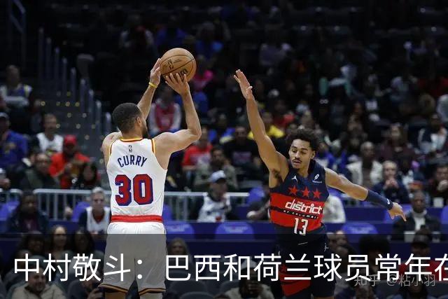 中村敬斗：巴西和荷兰球员常年在欧冠联赛淬炼，自己也要提升水平