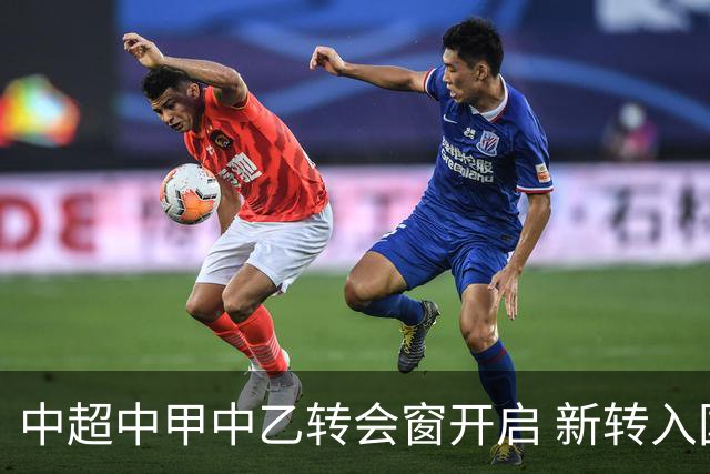中超中甲中乙转会窗开启 新转入国内球员没有名额限制