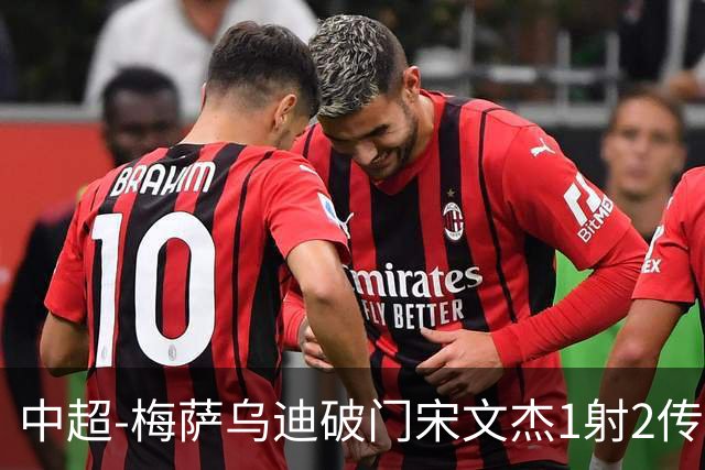 中超-梅萨乌迪破门宋文杰1射2传 海牛4-2玉昆结束4连败