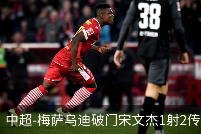 中超-梅萨乌迪破门宋文杰1射2传 海牛4-2玉昆结束4连败
