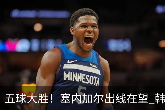 五球大胜！塞内加尔出线在望 韩国晋级仅剩理论希望