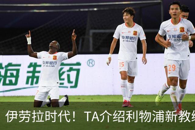 伊劳拉时代！TA介绍利物浦新教练组：主帅四名助手来自伯恩茅斯
