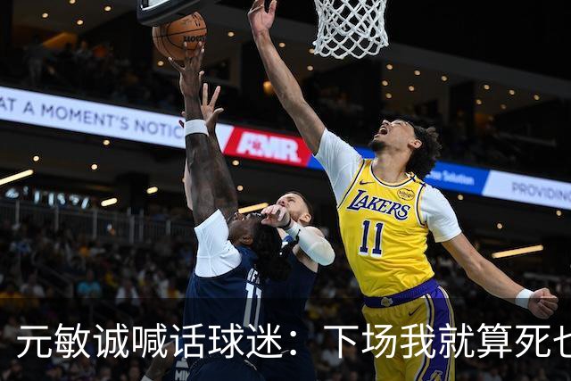 元敏诚喊话球迷：下场我就算死也要死在场上，不要输球时说脏话