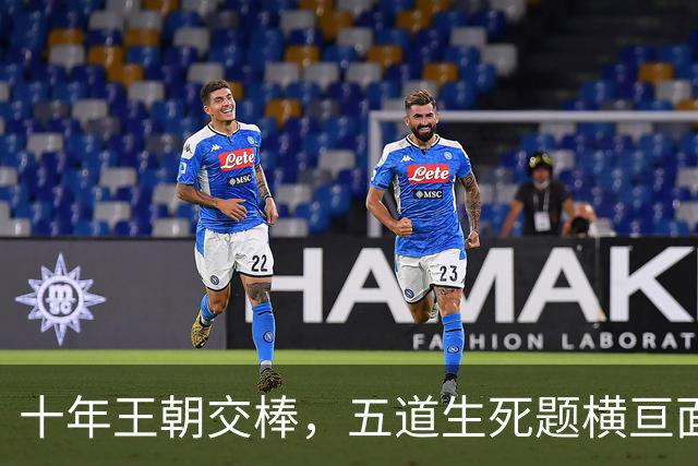 十年王朝交棒，五道生死题横亘面前，马雷斯卡在曼城的第一年注定踩在刀尖上