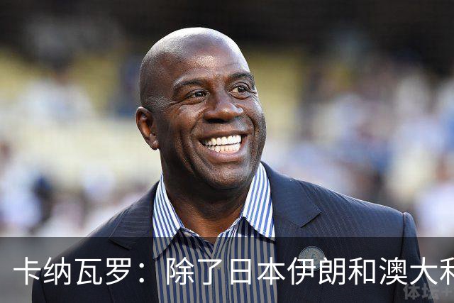 卡纳瓦罗：除了日本伊朗和澳大利亚 所有亚洲球队都需要进步