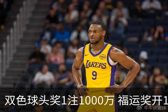 双色球头奖1注1000万 福运奖开1061万注