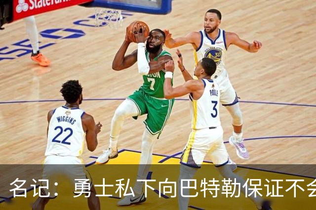 名记：勇士私下向巴特勒保证不会交易他 他与总经理&科尔关系密切