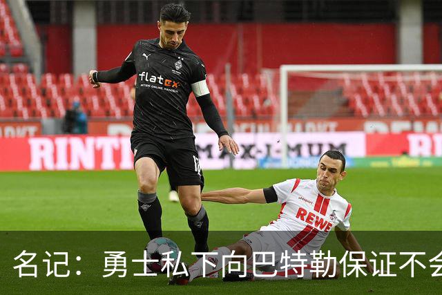 名记：勇士私下向巴特勒保证不会交易他 他与总经理&科尔关系密切