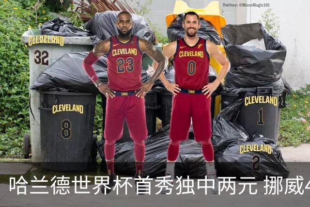 哈兰德世界杯首秀独中两元 挪威4-1战胜伊拉克