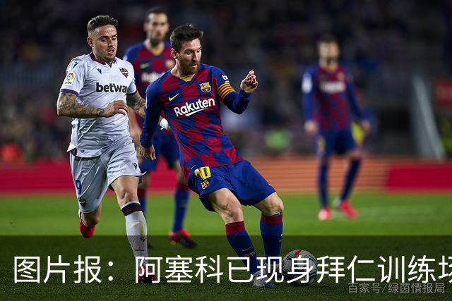 图片报：阿塞科已现身拜仁训练场，法鹰有意但拜仁要价达千万欧