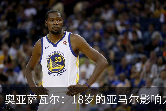 奥亚萨瓦尔：18岁的亚马尔影响力不可思议 他能给对手制造混乱