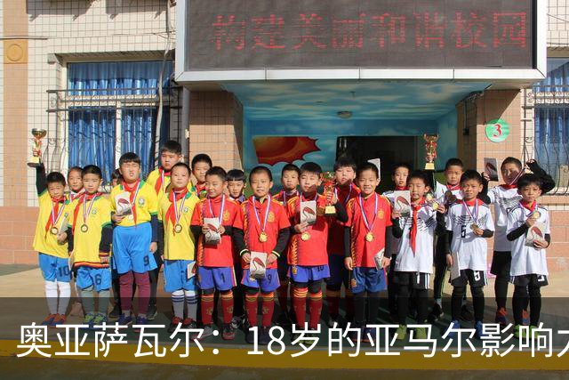 奥亚萨瓦尔：18岁的亚马尔影响力不可思议 他能给对手制造混乱