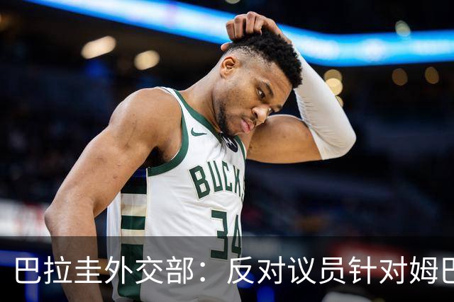 巴拉圭外交部：反对议员针对姆巴佩的言论 这只是她个人观点