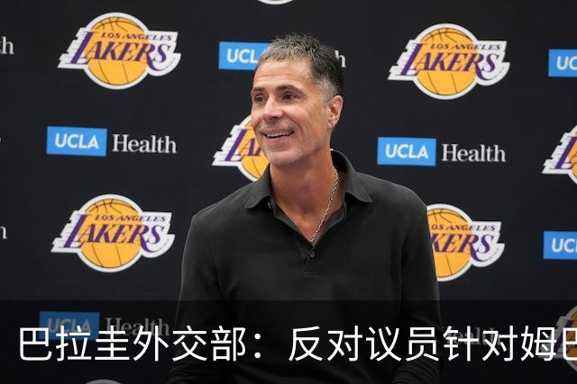 巴拉圭外交部：反对议员针对姆巴佩的言论 这只是她个人观点