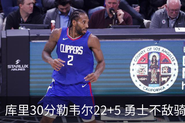 库里30分勒韦尔22+5 勇士不敌骑士遭遇两连败