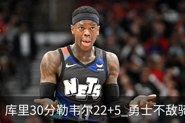 库里30分勒韦尔22+5 勇士不敌骑士遭遇两连败
