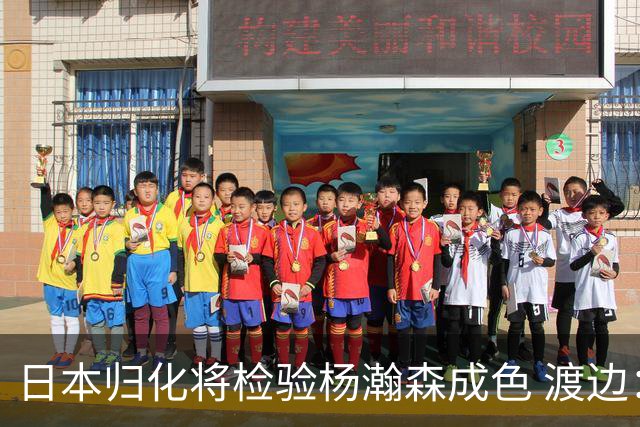 日本归化将检验杨瀚森成色 渡边：有实力击败中国男篮