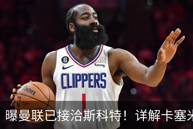 曝曼联已接洽斯科特！详解卡塞米罗接班人10大候选，到底谁最适合