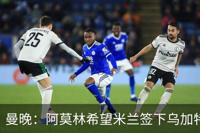 曼晚：阿莫林希望米兰签下乌加特，曼联要价约3000万英镑