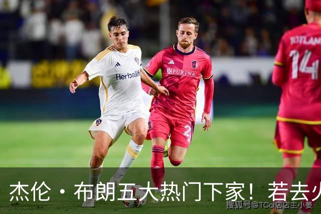 杰伦·布朗五大热门下家！若去火箭可换小谢+小贾+2首轮+电风扇