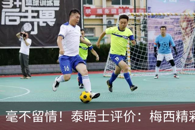 毫不留情！泰晤士评价：梅西精彩表演后，C罗表现却像指甲刮黑板