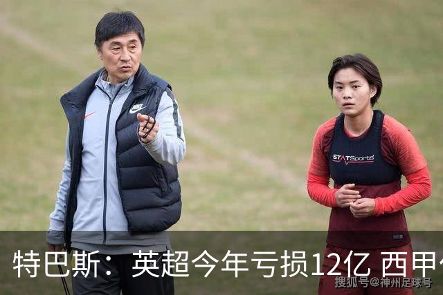 特巴斯：英超今年亏损12亿 西甲仅亏7000万 蓝军曼城不同意被监管
