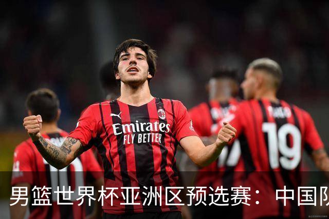 男篮世界杯亚洲区预选赛：中国队胜中国台北队