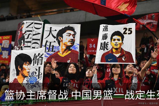 篮协主席督战 中国男篮一战定生死，将帅赛前表态 此役必定全力以赴