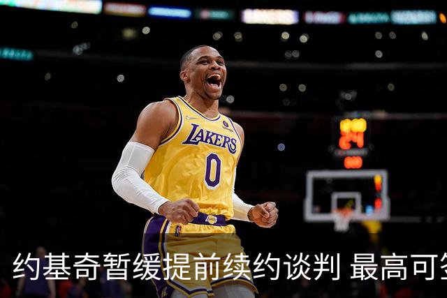 约基奇暂缓提前续约谈判 最高可签4年2.8亿