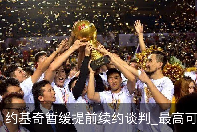 约基奇暂缓提前续约谈判 最高可签4年2.8亿