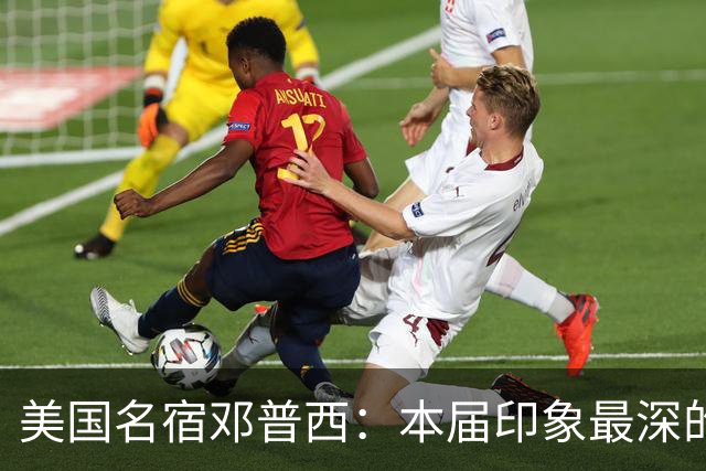 美国名宿邓普西：本届印象最深的是梅西，普利西奇是美国队的领袖