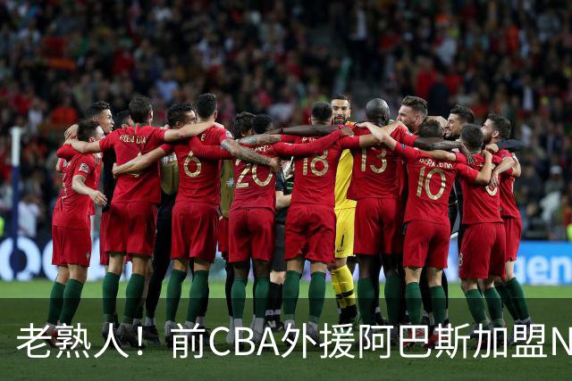 老熟人！前CBA外援阿巴斯加盟NBL球队上海玄鸟担任执行教练
