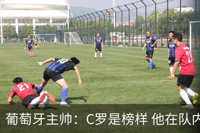葡萄牙主帅：C罗是榜样 他在队内的重要性像是他首次参加世界杯
