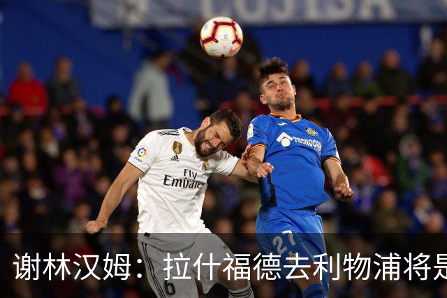 谢林汉姆：拉什福德去利物浦将是终极背叛 但他仍有可能回归曼联