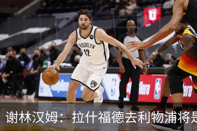 谢林汉姆：拉什福德去利物浦将是终极背叛 但他仍有可能回归曼联
