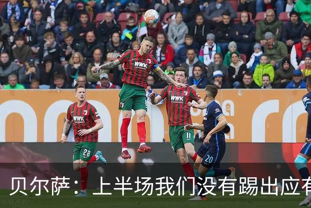 贝尔萨：上半场我们没有踢出应有表现 下半场配得上进10个球