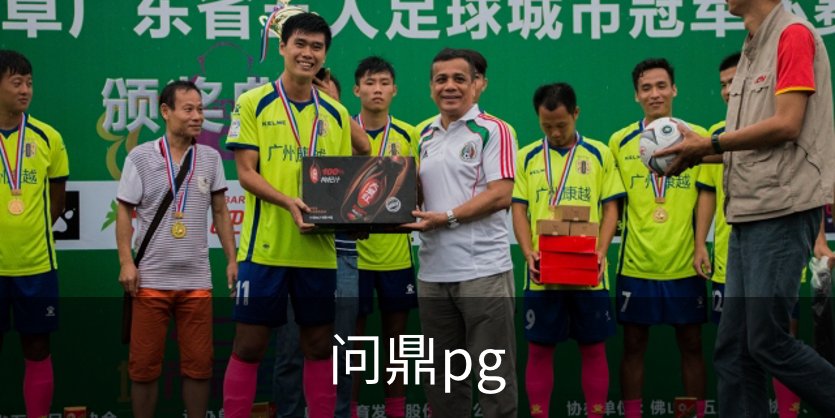 问鼎pg介绍