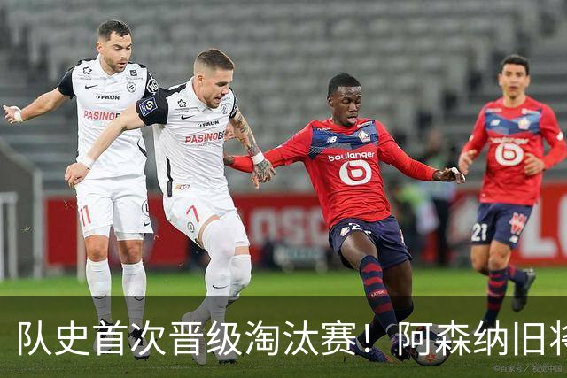 队史首次晋级淘汰赛！阿森纳旧将双响+队史第1人 科特迪瓦2-0库拉索