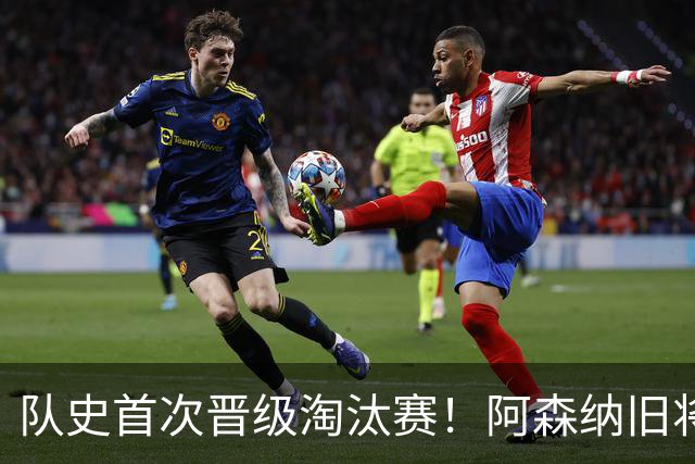 队史首次晋级淘汰赛！阿森纳旧将双响+队史第1人 科特迪瓦2-0库拉索
