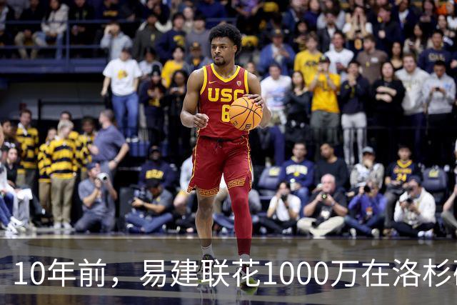 10年前，易建联花1000万在洛杉矶买下豪宅，如今出售市值多少？
