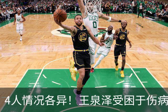4人情况各异！王泉泽受困于伤病 郭昊文再战夏联 小曾金金征战CBA
