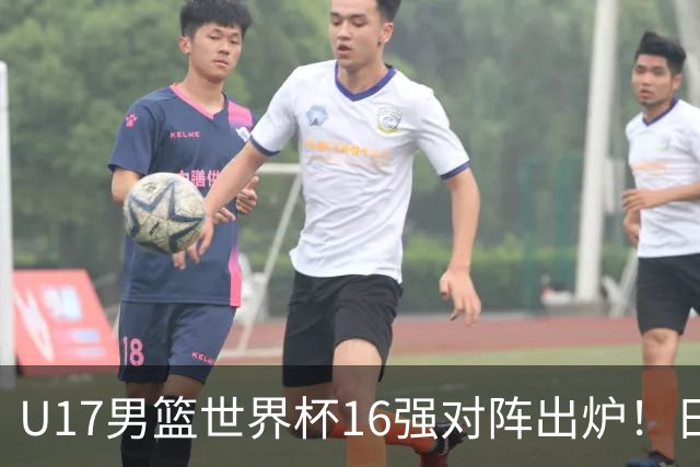 U17男篮世界杯16强对阵出炉！日本小组赛狂输127分出局，中国队1/8决赛硬刚法国